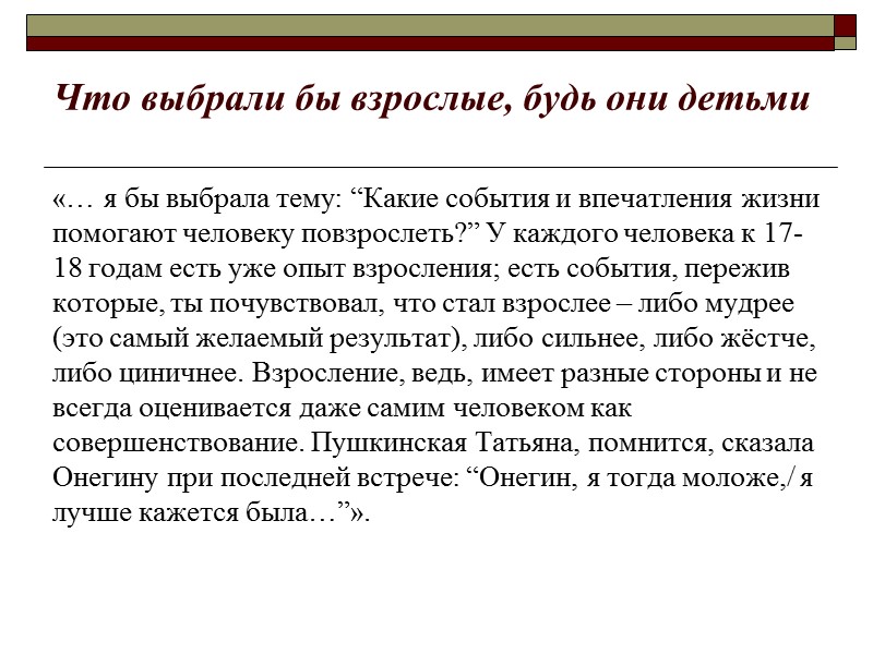 Что выбрали бы взрослые, будь они детьми «… я бы выбрала тему: “Какие события